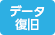 データ復旧サービス取扱店 データ復旧